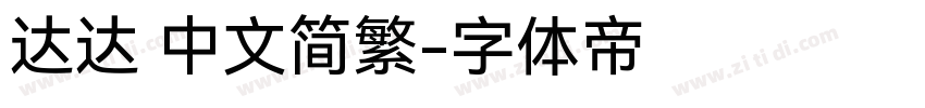 达达 中文简繁字体转换